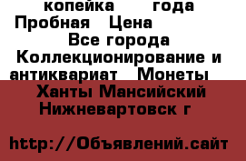 1 копейка 1985 года Пробная › Цена ­ 50 000 - Все города Коллекционирование и антиквариат » Монеты   . Ханты-Мансийский,Нижневартовск г.